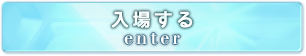 入場する