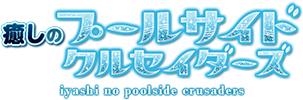 癒しのプールサイドクルセイダーズ五反田
