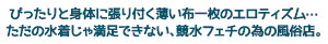 ぴったりと身体に張り付く薄い布一枚のエロティズム…ただの水着じゃ満足できない、競泳水着フェチの為の風俗店。