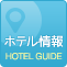 ホテル情報